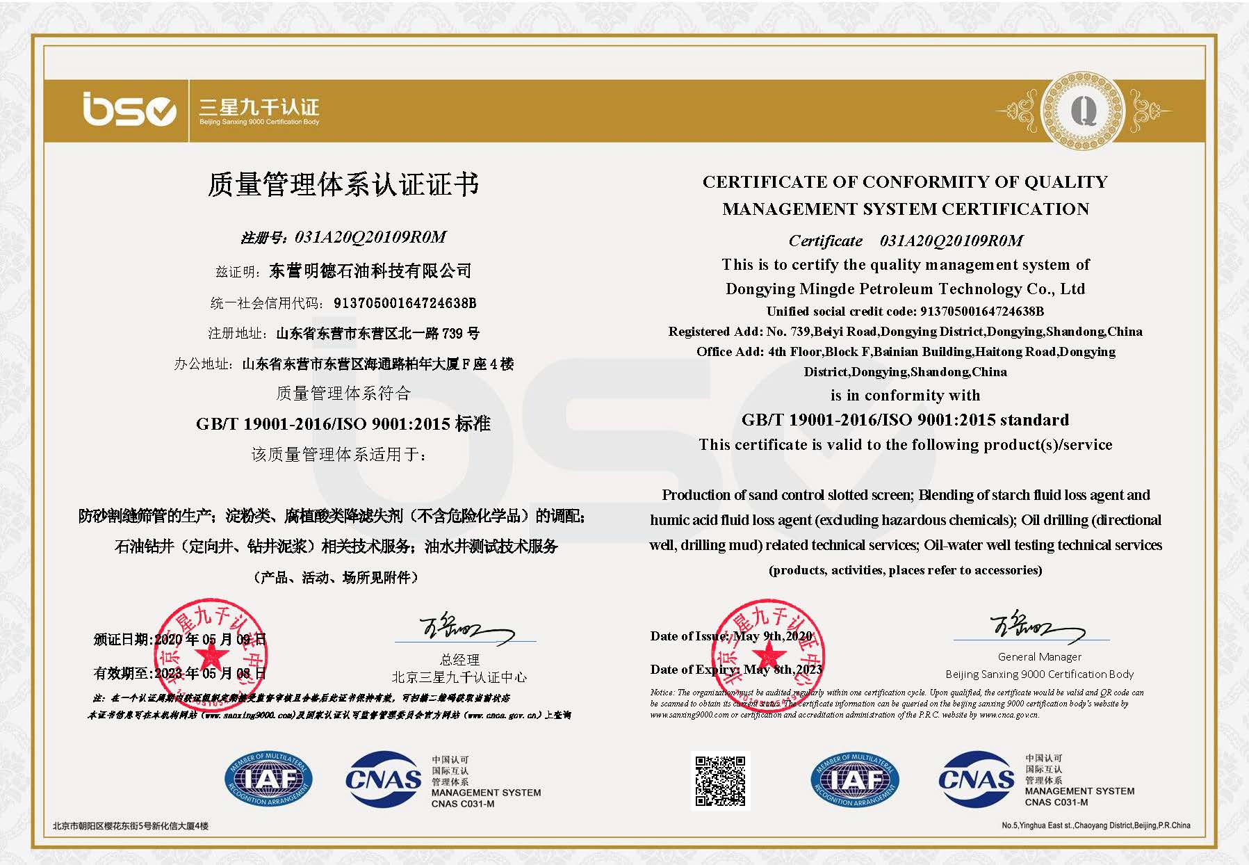 东营明德石油科技有限公司 质量管理体系认证证书